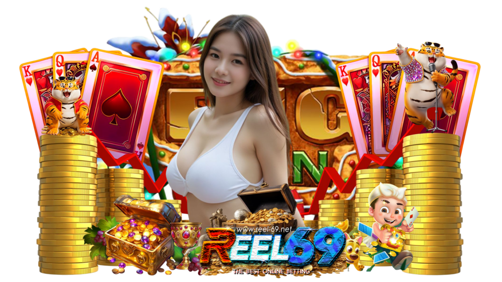 reel69 สนุกในการลงเดิมพันได้แบบจัดเต็ม รางวัลตอบแทนคุ้มค่า